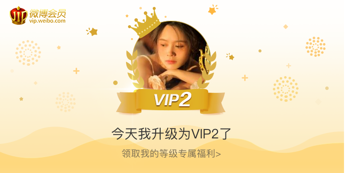 今天我升级为VIP2了