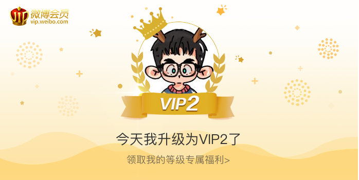 今天我升级为VIP2了