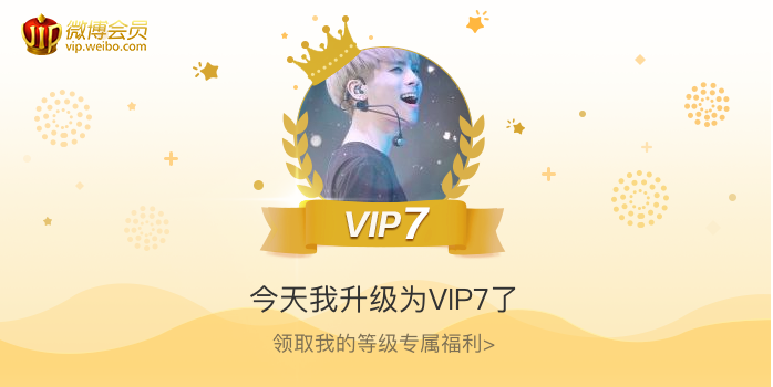 今天我升级为VIP7了