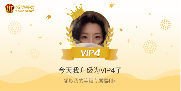 今天我升级为VIP4了