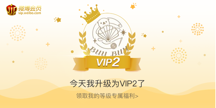 今天我升级为VIP2了