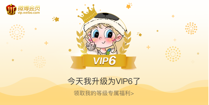 今天我升级为VIP6了