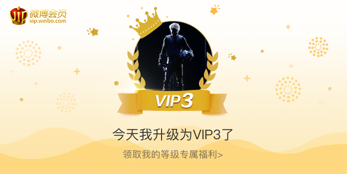 今天我升级为VIP3了