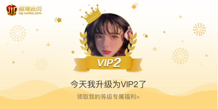 今天我升级为VIP2了