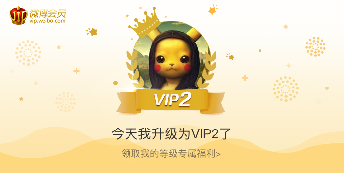 今天我升级为VIP2了