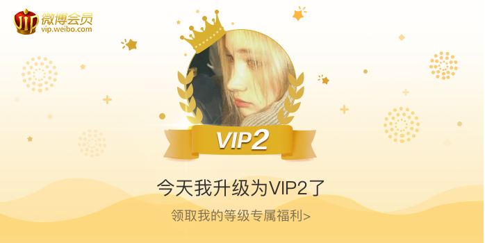 今天我升级为VIP2了