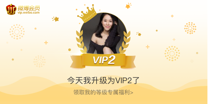 今天我升级为VIP2了