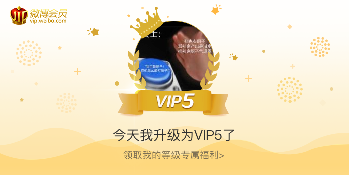 今天我升级为VIP5了