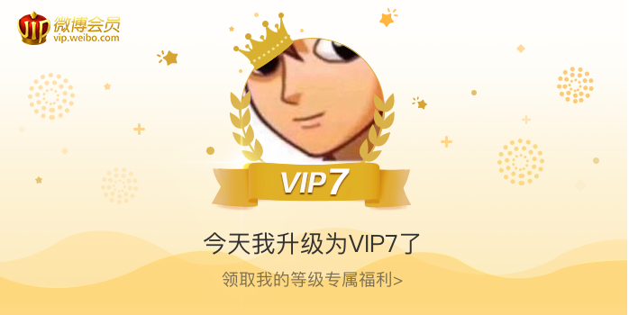 今天我升级为VIP7了