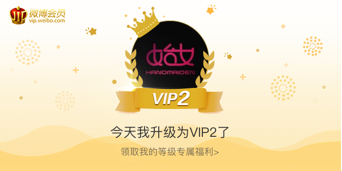 今天我升级为VIP2了