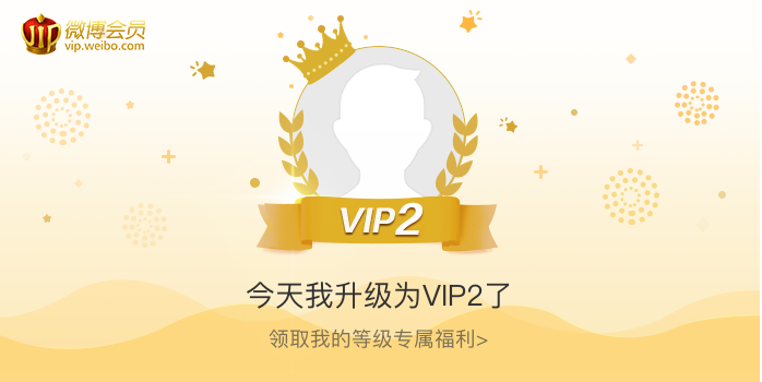 今天我升级为VIP2了