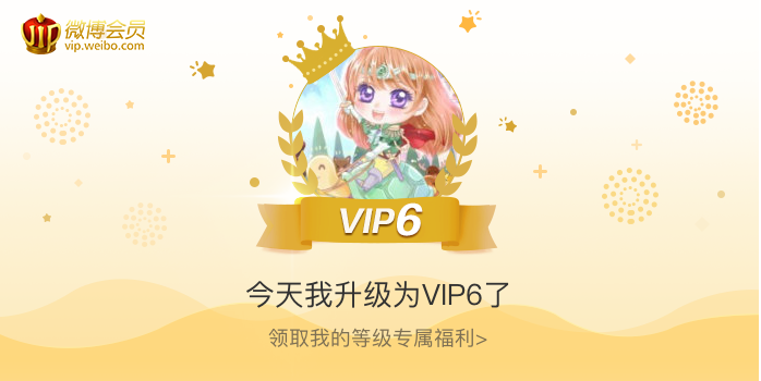 今天我升级为VIP6了