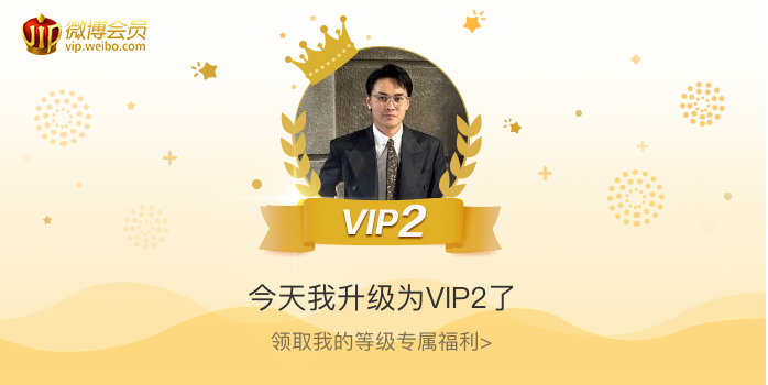 今天我升级为VIP2了