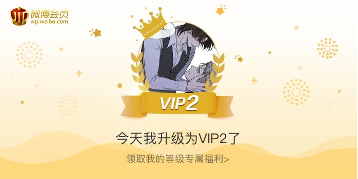 今天我升级为VIP2了