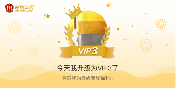 今天我升级为VIP3了