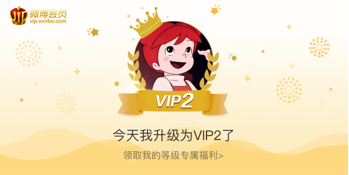 今天我升级为VIP2了