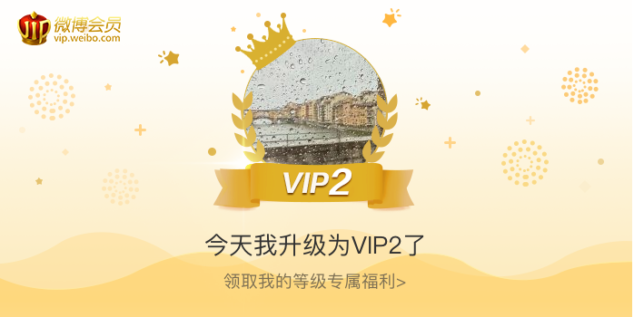 今天我升级为VIP2了