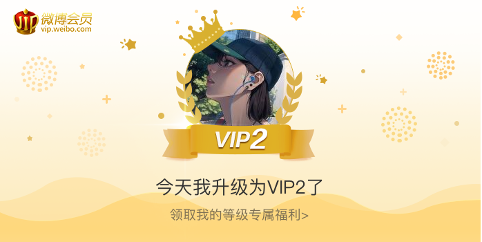 今天我升级为VIP2了