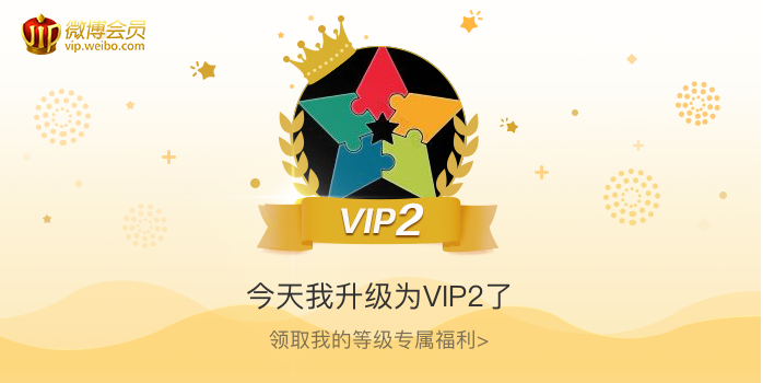 今天我升级为VIP2了