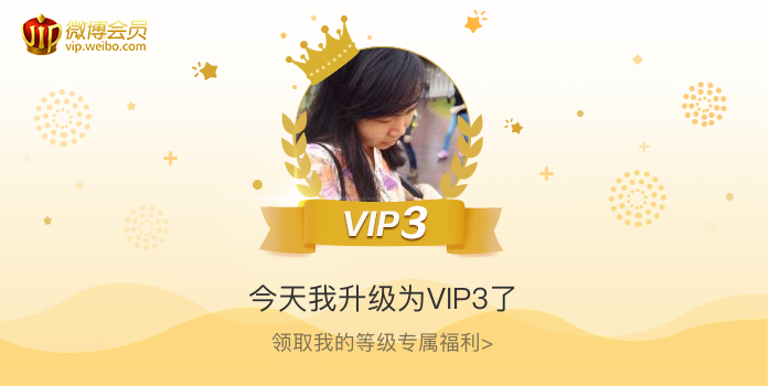 今天我升级为VIP3了