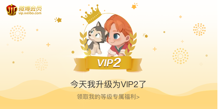 今天我升级为VIP2了