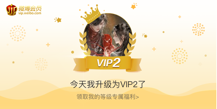 今天我升级为VIP2了