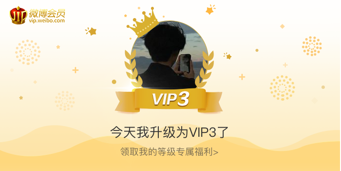 今天我升级为VIP3了