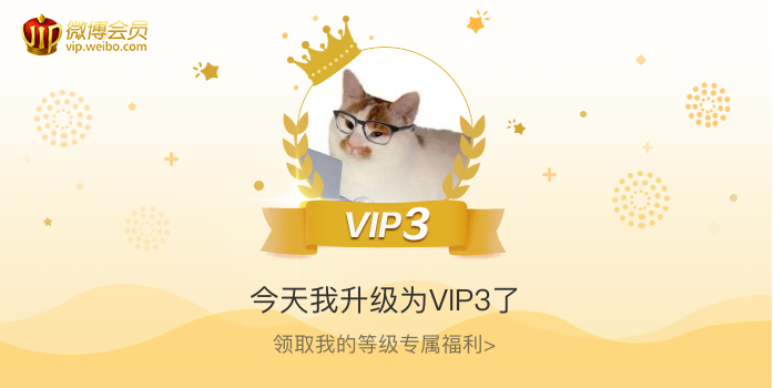 今天我升级为VIP3了