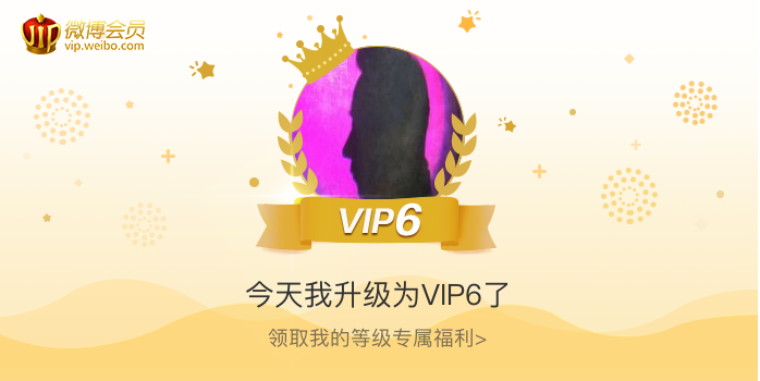 今天我升级为VIP6了