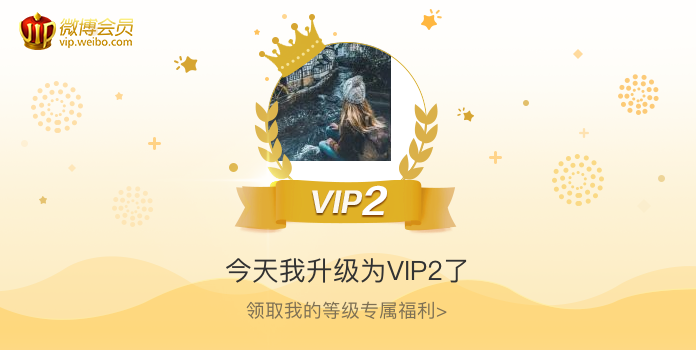 今天我升级为VIP2了