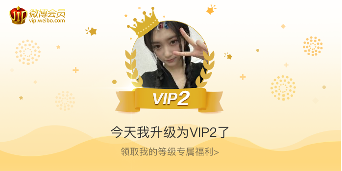 今天我升级为VIP2了