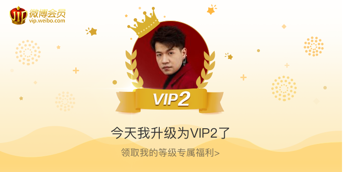 今天我升级为VIP2了