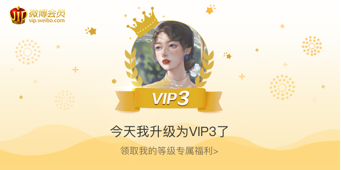 今天我升级为VIP3了