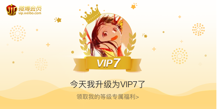 今天我升级为VIP7了