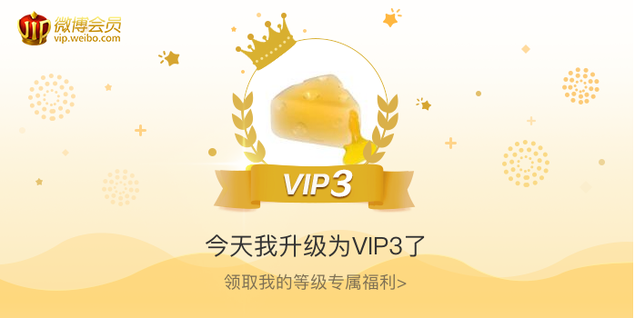 今天我升级为VIP3了