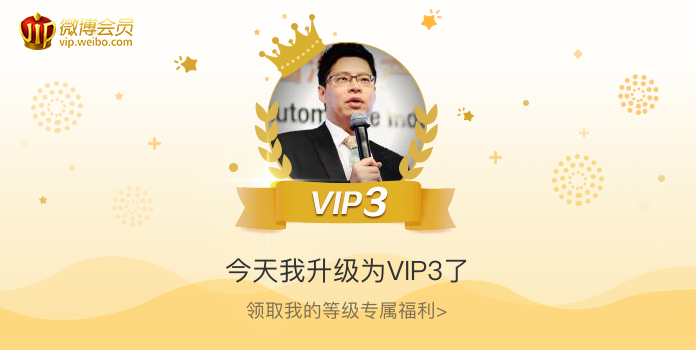 今天我升级为VIP3了