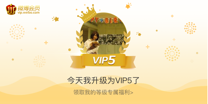 今天我升级为VIP5了