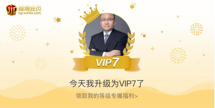 今天我升级为VIP7了