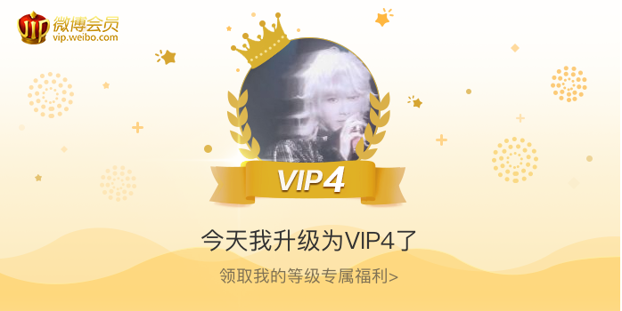 今天我升级为VIP4了