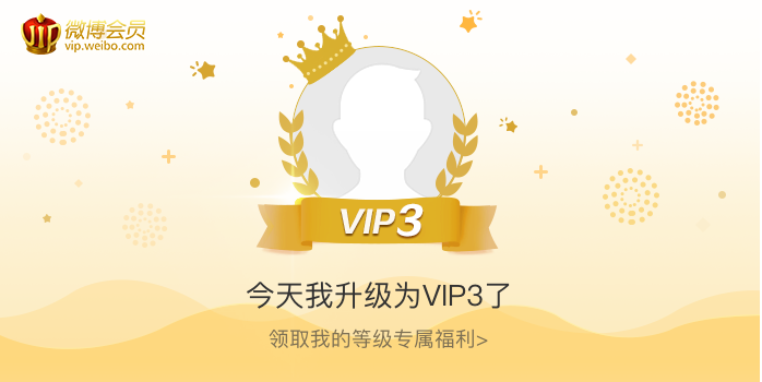 今天我升级为VIP3了