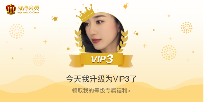 今天我升级为VIP3了