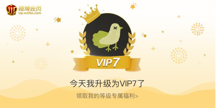 今天我升级为VIP7了