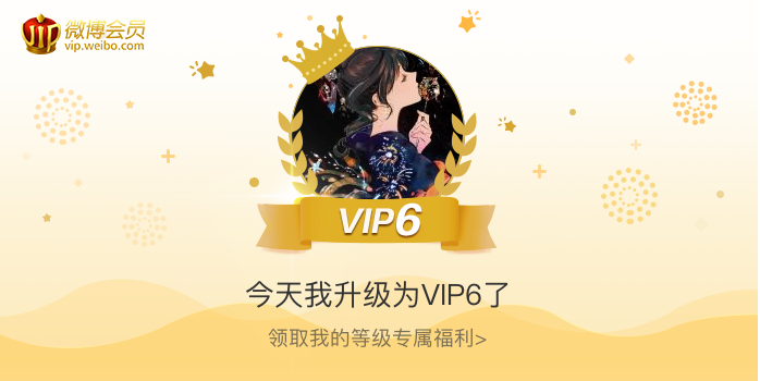 今天我升级为VIP6了