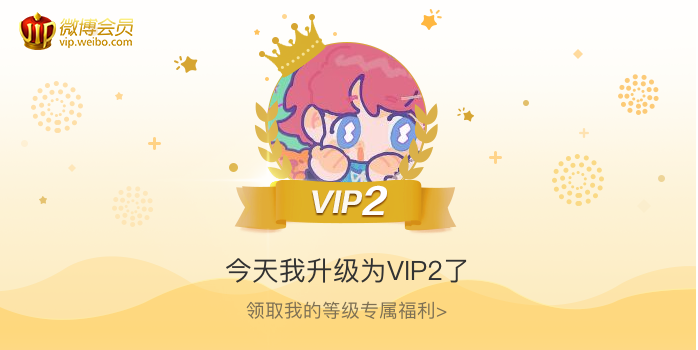 今天我升级为VIP2了