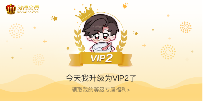 今天我升级为VIP2了