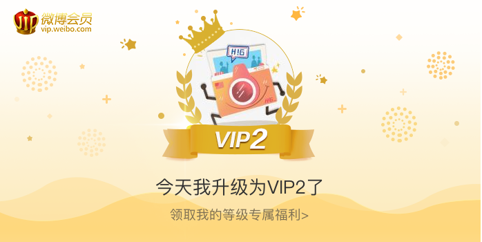 今天我升级为VIP2了