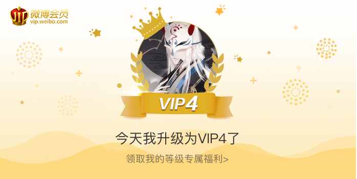 今天我升级为VIP4了