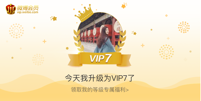 今天我升级为VIP7了