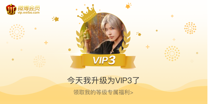 今天我升级为VIP3了