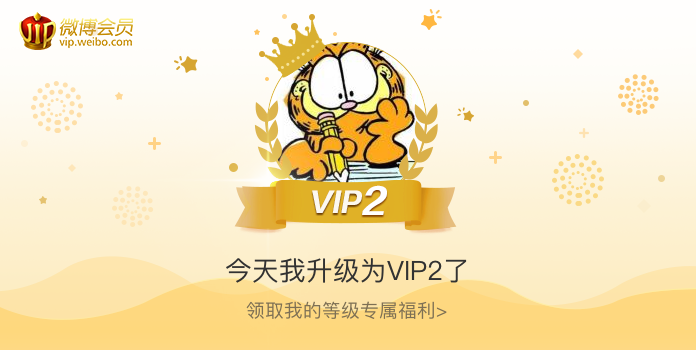 今天我升级为VIP2了